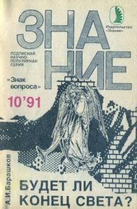 cover of the book Будет ли Конец Света?