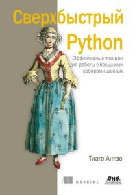 cover of the book Сверхбыстрый Python. Эффективные техники для работы с большими наборами данных