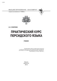 cover of the book Практический курс персидского языка