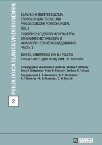 cover of the book Slavische Geisteskultur: Ethnolinguistische und philologische Forschungen. Teil 1 = Славянская духовная культура: этнолингвистические и филологические исследования. Часть 1