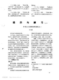 cover of the book 提示与练习(上) 中学古文教学参考材料之一