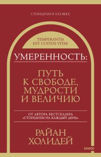 cover of the book Умеренность: Путь к свободе, мудрости и величию