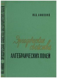 cover of the book Эргодические свойства алгебраических полей