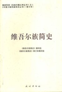 cover of the book 维吾尔族简史