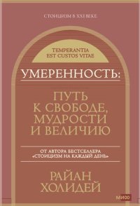 cover of the book Умеренность: Путь к свободе, мудрости и величию