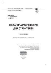 cover of the book Механика разрушения для строителей