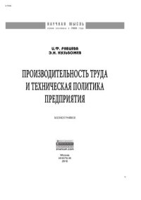 cover of the book Производительность труда и техническая политика предприятия