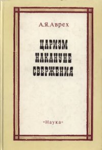 cover of the book Царизм накануне свержения