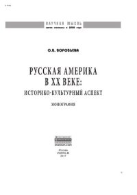 cover of the book Русская Америка в XX веке: историко-культурный аспект