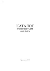 cover of the book Каталог сортов и форм фундука