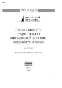 cover of the book Оценка стоимости предметов залога в нестабильной экономике: проблемы и пути их решения