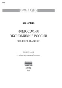 cover of the book Философия экономики в России: рождение традиции