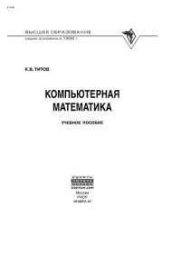 cover of the book Компьютерная математика