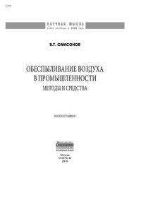 cover of the book Обеспыливание воздуха в промышленности: методы и средства