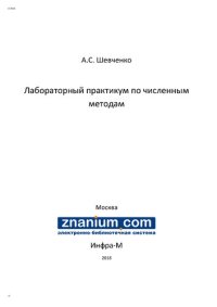 cover of the book Лабораторный практикум по численным методам