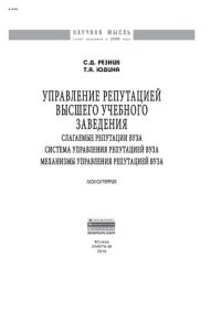 cover of the book Управление репутацией высшего учебного заведения