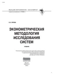 cover of the book Эконометрическая методология исследования систем