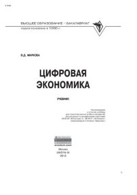 cover of the book Цифровая экономика