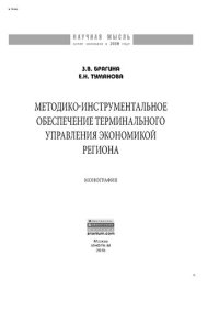 cover of the book Методико-инструментальное обеспечение терминального управления экономикой региона