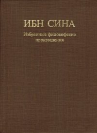 cover of the book Ибн Сина (Авиценна). Жизнеописание», «Книга знания», «Книга о душе.