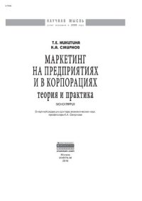 cover of the book Маркетинг на предприятиях и в корпорациях: теория и практика