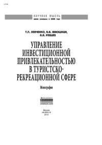 cover of the book Управление инвестиционной привлекательностью в туристско-рекреационной сфере