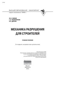 cover of the book Механика разрушения для строителей