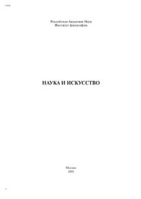 cover of the book Наука и искусство