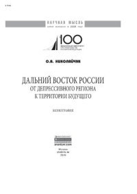 cover of the book Дальний Восток России: от депрессивного региона к территории будущего