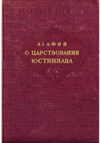 cover of the book О царствовании Юстиниана