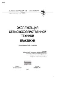 cover of the book Эксплуатация сельскохозяйственной техники. Практикум