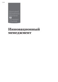 cover of the book Инновационный менеджмент