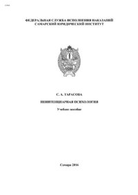 cover of the book Пенитенциарная психология