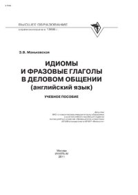 cover of the book Идиомы и фразовые глаголы в деловом общении (английский язык)