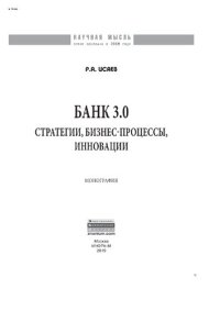 cover of the book Банк 3.0: стратегии, бизнес-процессы, инновации