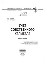 cover of the book Учет собственного капитала