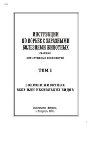 cover of the book Инструкции по борьбе с заразными болезнями животных. Том 1. Болезни животных всех или нескольких видов : сборник нормативных документов