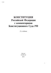 cover of the book Конституция Российской Федерации с комментариями Конституционного Суда РФ. - 2-е изд.