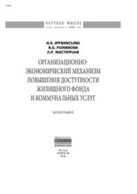 cover of the book Организационно-экономический механизм повышения доступности жилищного фонда и коммунальных услуг