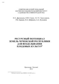 cover of the book Ресурсный потенциал земель Чеченской республики для возделывания плодовых культур