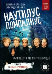 cover of the book Карасюк Д. «Наутилус Помпилиус» Мы вошли в эту воду однажды. Порохня Л. Илюша (Книжка про Кормильцева)