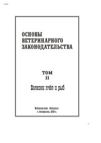 cover of the book Основы ветеринарного законодательства. Том 11. Болезни пчёл и рыб