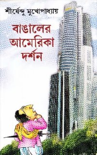 cover of the book বাঙ্গালের আমেরিকা দর্শন