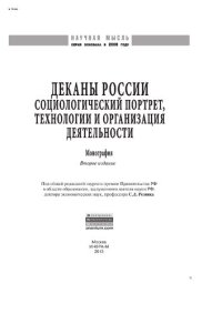 cover of the book Деканы России: социологический портрет, технологии и организация деятельности