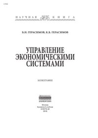 cover of the book Управление экономическими системами