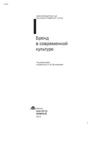 cover of the book Бренд в современной культуре