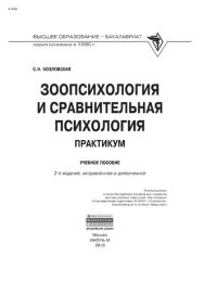 cover of the book Зоопсихология и сравнительная психология. Практикум