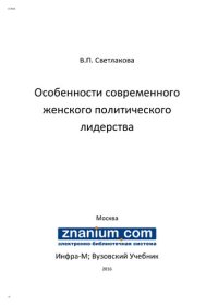 cover of the book Особенности современного женского политического лидерства