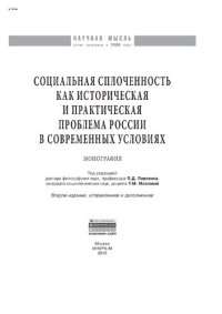 cover of the book Социальная сплоченность как историческая и практическая проблема России в современных условиях