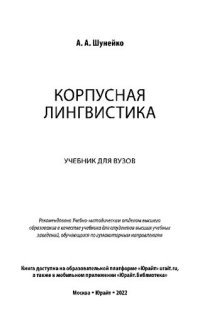 cover of the book Корпусная лингвистика